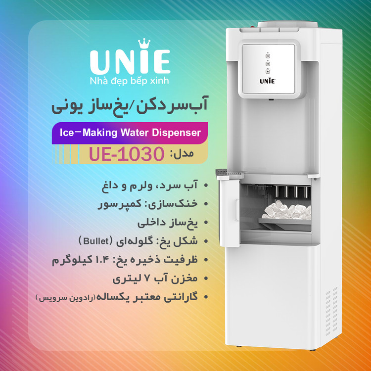 آبسردکن و یخساز UE-1030